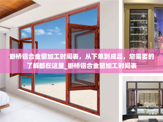 断桥铝合金窗加工时间表，从下单到成品，您需要的了解都在这里_断桥铝合金窗加工时间表