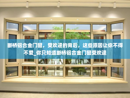 断桥铝合金门窗，受欢迎的背后，这些原因让你不得不爱_你只知道断桥铝合金门窗受欢迎