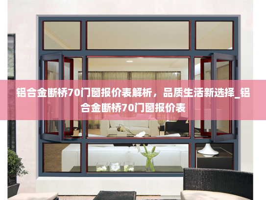 铝合金断桥70门窗报价表解析，品质生活新选择_铝合金断桥70门窗报价表