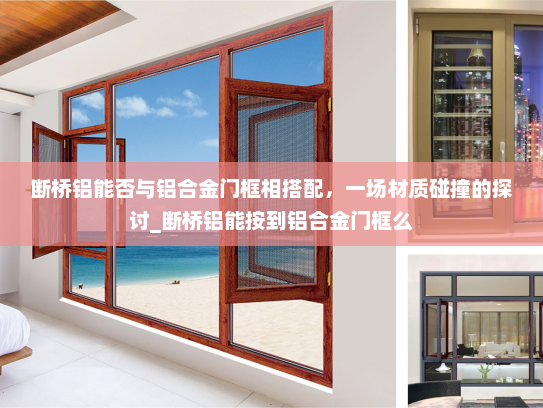 断桥铝能否与铝合金门框相搭配，一场材质碰撞的探讨_断桥铝能按到铝合金门框么