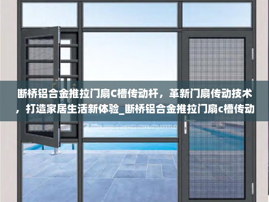 断桥铝合金推拉门扇C槽传动杆，革新门扇传动技术，打造家居生活新体验_断桥铝合金推拉门扇c槽传动杆