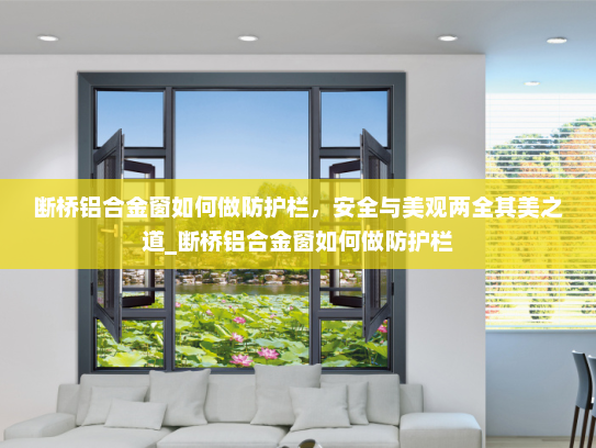 断桥铝合金窗如何做防护栏，安全与美观两全其美之道_断桥铝合金窗如何做防护栏