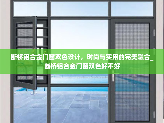 断桥铝合金门窗双色设计，时尚与实用的完美融合_断桥铝合金门窗双色好不好