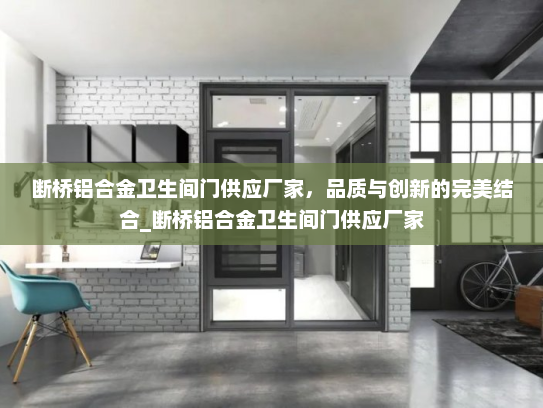 断桥铝合金卫生间门供应厂家，品质与创新的完美结合_断桥铝合金卫生间门供应厂家
