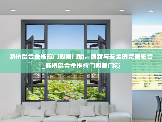 断桥铝合金推拉门四扇门锁，创新与安全的完美融合_断桥铝合金推拉门四扇门锁