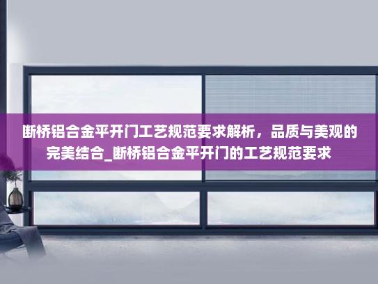 断桥铝合金平开门工艺规范要求解析，品质与美观的完美结合_断桥铝合金平开门的工艺规范要求