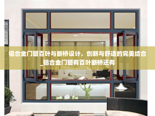 铝合金门窗百叶与断桥设计，创新与舒适的完美结合_铝合金门窗有百叶断桥还有