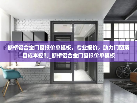 断桥铝合金门窗报价单模板，专业报价，助力门窗项目成本控制_断桥铝合金门窗报价单模板