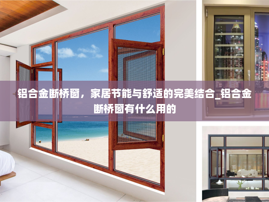 铝合金断桥窗，家居节能与舒适的完美结合_铝合金断桥窗有什么用的