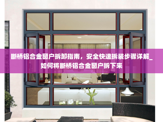 断桥铝合金窗户拆卸指南，安全快速拆装步骤详解_如何将断桥铝合金窗户拆下来
