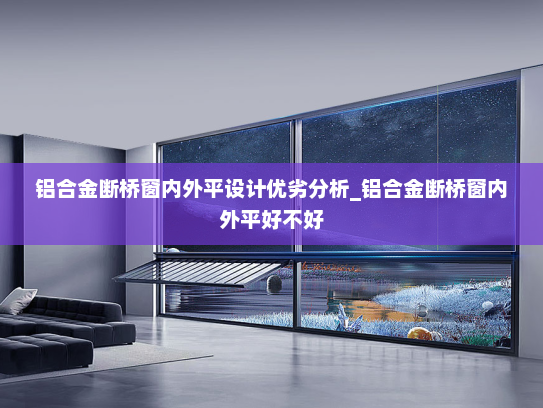 铝合金断桥窗内外平设计优劣分析_铝合金断桥窗内外平好不好