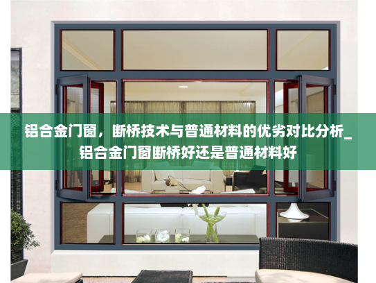 铝合金门窗，断桥技术与普通材料的优劣对比分析_铝合金门窗断桥好还是普通材料好