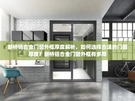 断桥铝合金门窗外框厚度解析，如何选择合适的门窗厚度？断桥铝合金门窗外框有多厚