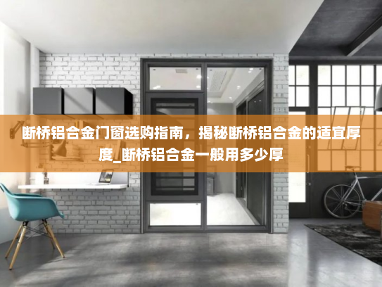 断桥铝合金门窗选购指南，揭秘断桥铝合金的适宜厚度_断桥铝合金一般用多少厚