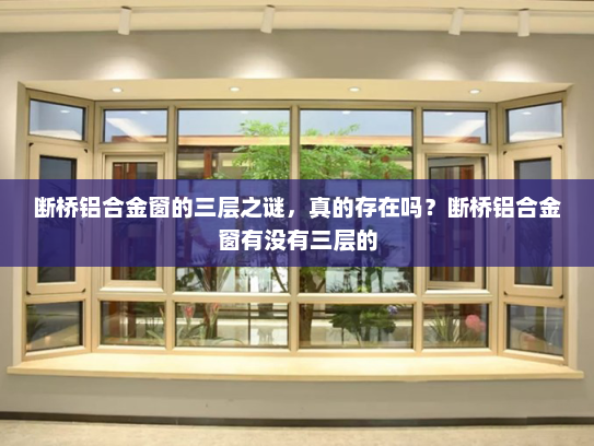 断桥铝合金窗的三层之谜，真的存在吗？断桥铝合金窗有没有三层的
