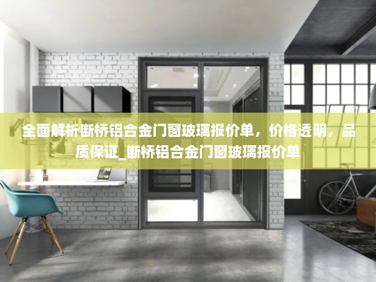 全面解析断桥铝合金门窗玻璃报价单，价格透明，品质保证_断桥铝合金门窗玻璃报价单