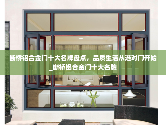 断桥铝合金门十大名牌盘点，品质生活从选对门开始_断桥铝合金门十大名牌