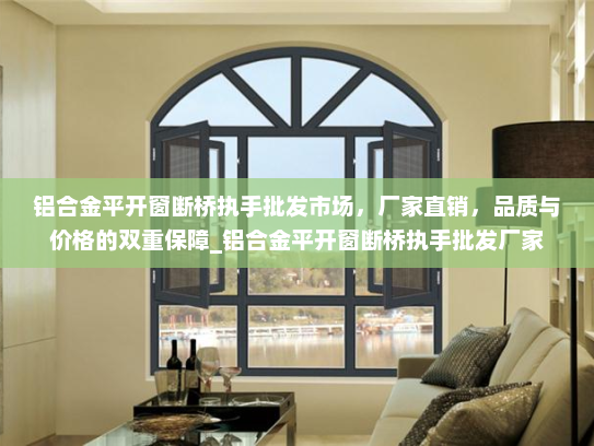 铝合金平开窗断桥执手批发市场，厂家直销，品质与价格的双重保障_铝合金平开窗断桥执手批发厂家
