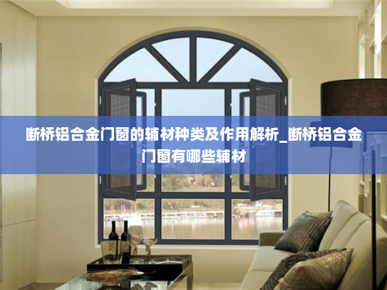 断桥铝合金门窗的辅材种类及作用解析_断桥铝合金门窗有哪些辅材
