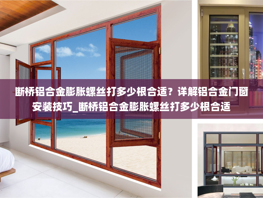 断桥铝合金膨胀螺丝打多少根合适？详解铝合金门窗安装技巧_断桥铝合金膨胀螺丝打多少根合适