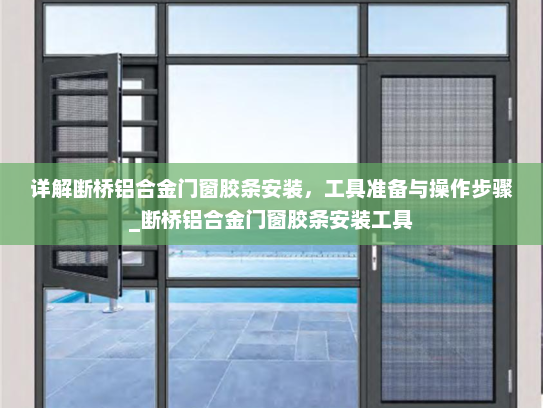 详解断桥铝合金门窗胶条安装，工具准备与操作步骤_断桥铝合金门窗胶条安装工具
