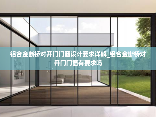 铝合金断桥对开门门窗设计要求详解_铝合金断桥对开门门窗有要求吗