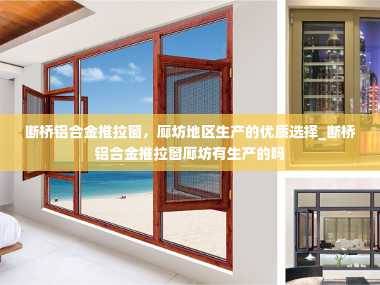断桥铝合金推拉窗，廊坊地区生产的优质选择_断桥铝合金推拉窗廊坊有生产的吗