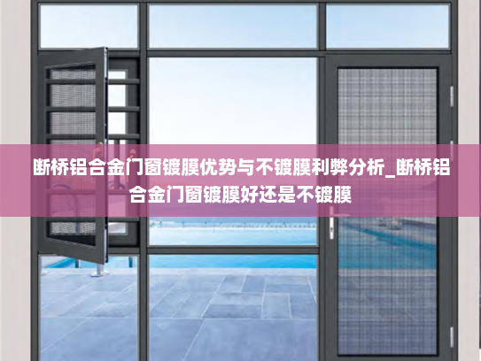 断桥铝合金门窗镀膜优势与不镀膜利弊分析_断桥铝合金门窗镀膜好还是不镀膜