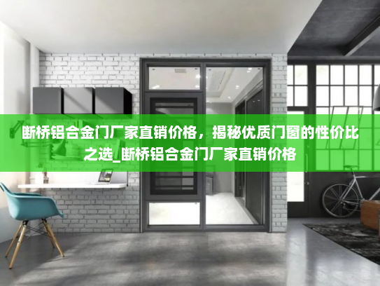 断桥铝合金门厂家直销价格，揭秘优质门窗的性价比之选_断桥铝合金门厂家直销价格