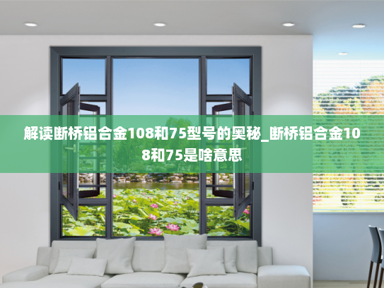解读断桥铝合金108和75型号的奥秘_断桥铝合金108和75是啥意思