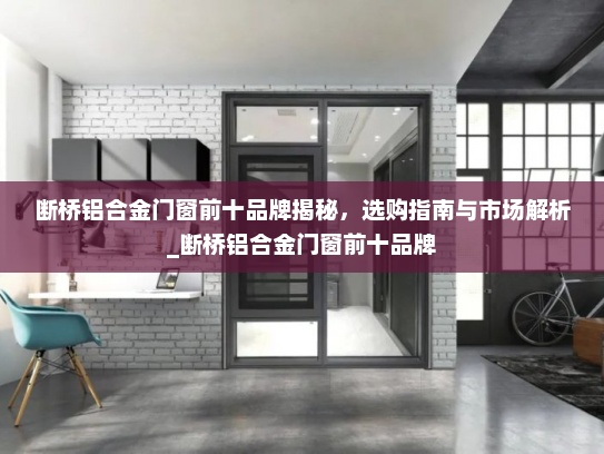 断桥铝合金门窗前十品牌揭秘，选购指南与市场解析_断桥铝合金门窗前十品牌