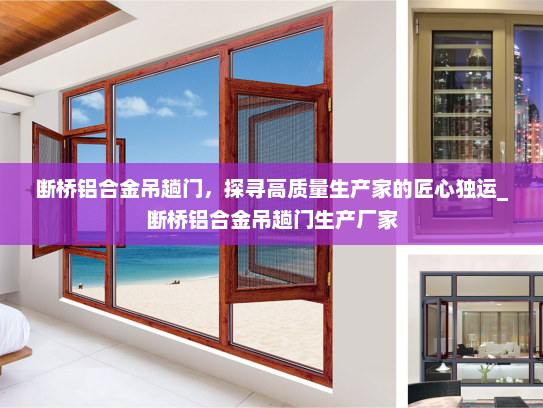 断桥铝合金吊趟门，探寻高质量生产家的匠心独运_断桥铝合金吊趟门生产厂家