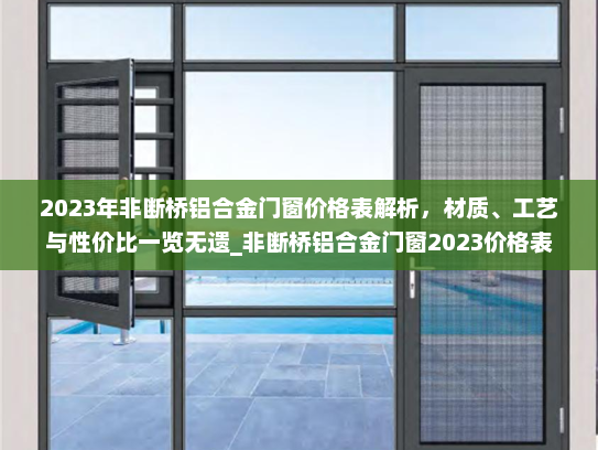 2023年非断桥铝合金门窗价格表解析，材质、工艺与性价比一览无遗_非断桥铝合金门窗2023价格表