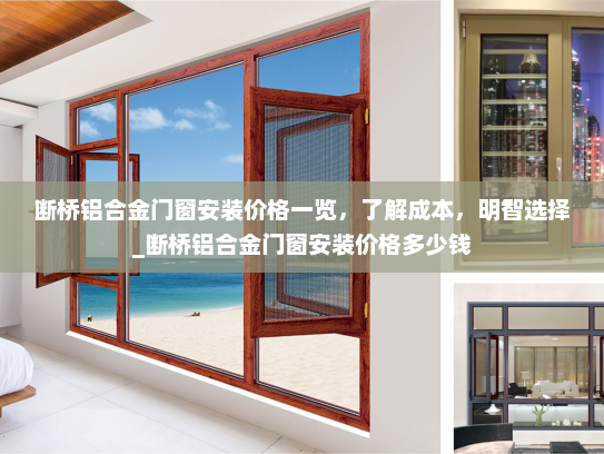 断桥铝合金门窗安装价格一览，了解成本，明智选择_断桥铝合金门窗安装价格多少钱