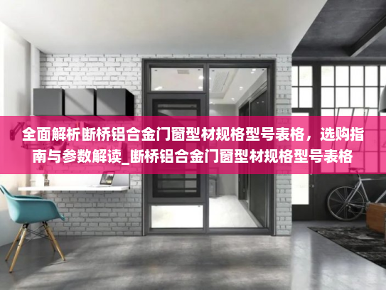 全面解析断桥铝合金门窗型材规格型号表格，选购指南与参数解读_断桥铝合金门窗型材规格型号表格