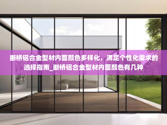断桥铝合金型材内面颜色多样化，满足个性化需求的选择指南_断桥铝合金型材内面颜色有几种