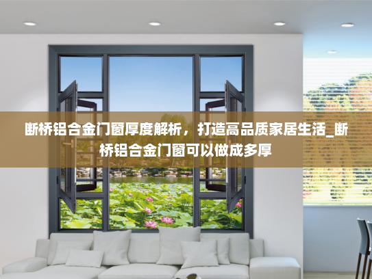 断桥铝合金门窗厚度解析，打造高品质家居生活_断桥铝合金门窗可以做成多厚