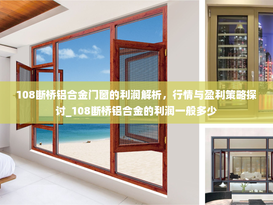 108断桥铝合金门窗的利润解析，行情与盈利策略探讨_108断桥铝合金的利润一般多少