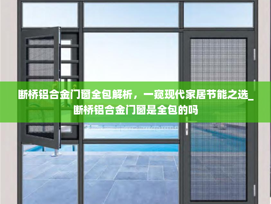 断桥铝合金门窗全包解析，一窥现代家居节能之选_断桥铝合金门窗是全包的吗