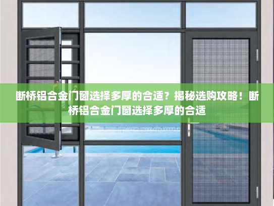 断桥铝合金门窗选择多厚的合适？揭秘选购攻略！断桥铝合金门窗选择多厚的合适