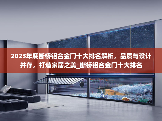 2023年度断桥铝合金门十大排名解析，品质与设计并存，打造家居之美_断桥铝合金门十大排名