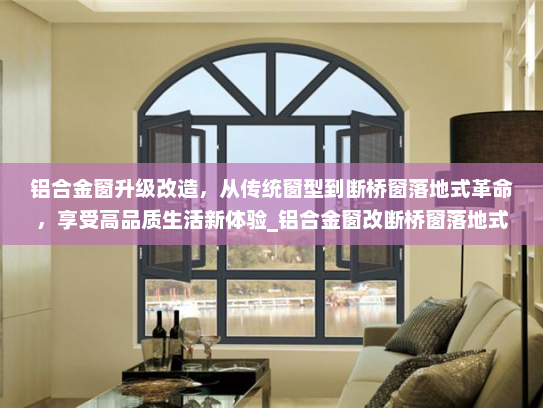 铝合金窗升级改造，从传统窗型到断桥窗落地式革命，享受高品质生活新体验_铝合金窗改断桥窗落地式的