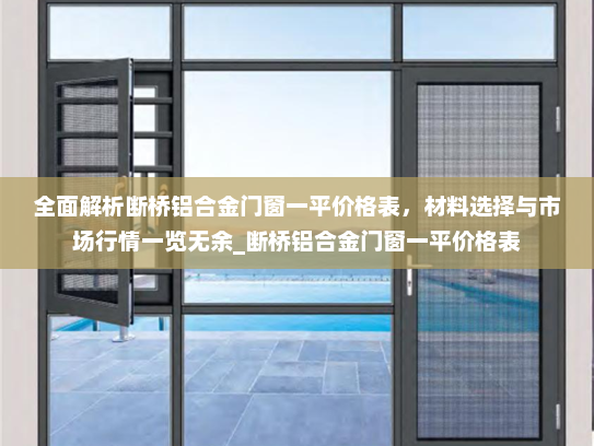 全面解析断桥铝合金门窗一平价格表，材料选择与市场行情一览无余_断桥铝合金门窗一平价格表