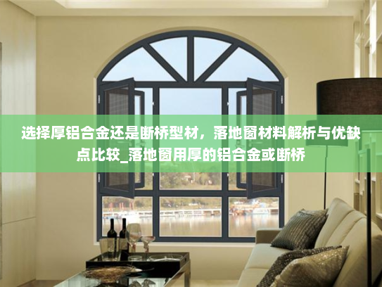 选择厚铝合金还是断桥型材，落地窗材料解析与优缺点比较_落地窗用厚的铝合金或断桥