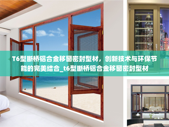 T6型断桥铝合金移窗密封型材，创新技术与环保节能的完美结合_t6型断桥铝合金移窗密封型材