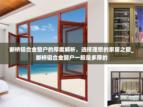 断桥铝合金窗户的厚度解析，选择理想的家居之窗_断桥铝合金窗户一般是多厚的