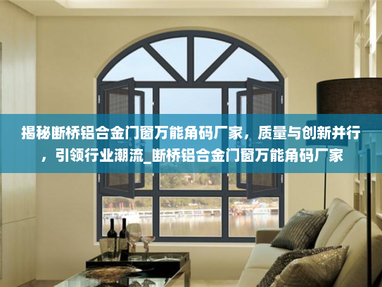 揭秘断桥铝合金门窗万能角码厂家，质量与创新并行，引领行业潮流_断桥铝合金门窗万能角码厂家