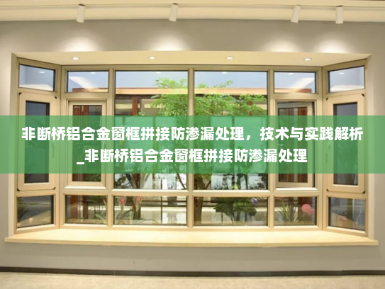非断桥铝合金窗框拼接防渗漏处理，技术与实践解析_非断桥铝合金窗框拼接防渗漏处理