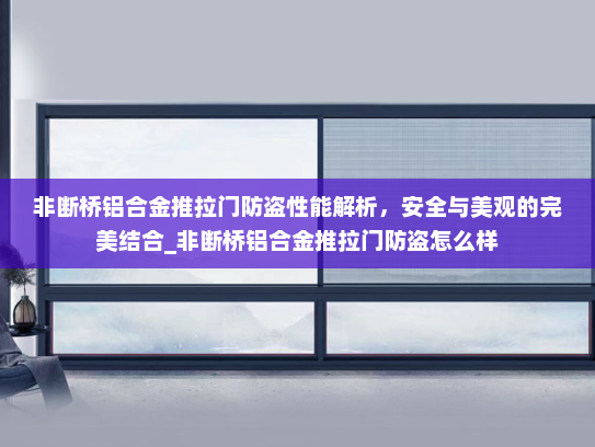 非断桥铝合金推拉门防盗性能解析，安全与美观的完美结合_非断桥铝合金推拉门防盗怎么样