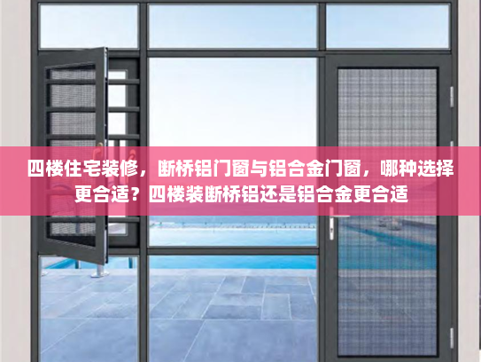 四楼住宅装修，断桥铝门窗与铝合金门窗，哪种选择更合适？四楼装断桥铝还是铝合金更合适